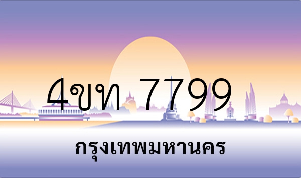 4ขท 7799